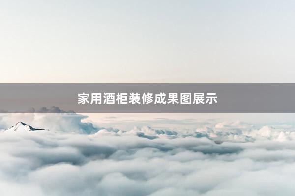 家用酒柜装修成果图展示