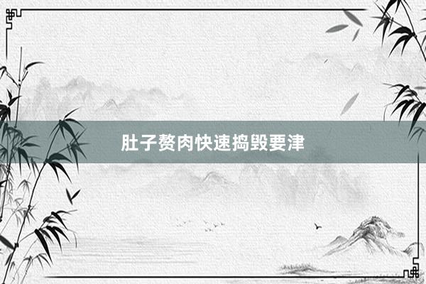 肚子赘肉快速捣毁要津