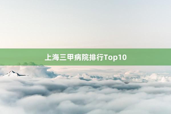 上海三甲病院排行Top10
