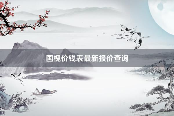 国槐价钱表最新报价查询