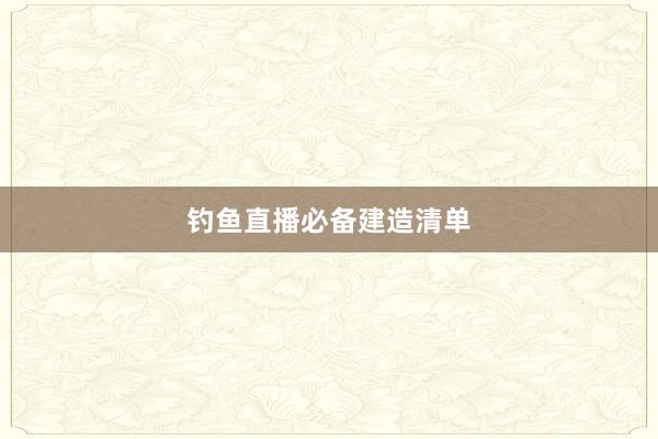 钓鱼直播必备建造清单