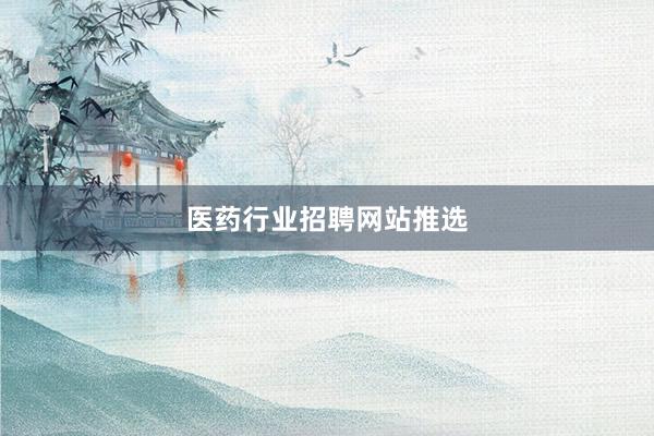 医药行业招聘网站推选
