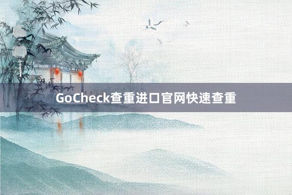 GoCheck查重进口官网快速查重