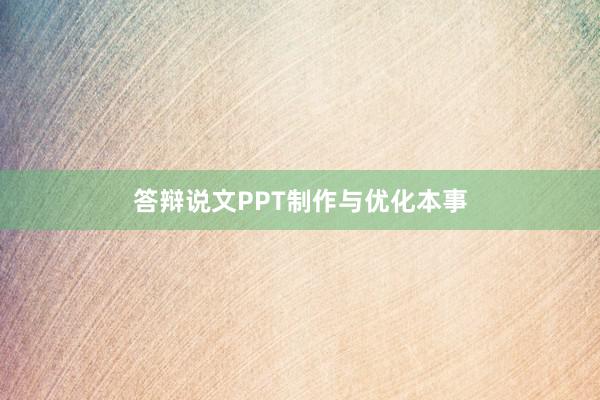 答辩说文PPT制作与优化本事