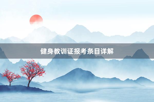 健身教训证报考条目详解